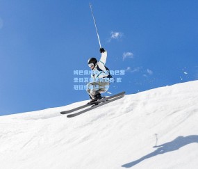 姆巴佩梅开二度助巴黎圣日耳曼逆转取胜 欧冠征程再进一步