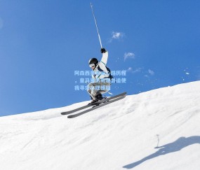 阿森西奥坦诚心路历程，皇马重伤阴霾曾迫使我寻求心理援助