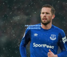 中国冰雪运动蓬勃发展，冬奥效应持续升温