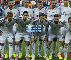 博里尼的绿茵真谛，在英乙赛场重拾纯粹，盛赞俱乐部懂球内核