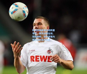 科纳特临危受命迎四重考验，银河战舰压境、球迷期盼、新帅审视与姆巴佩的无声对决