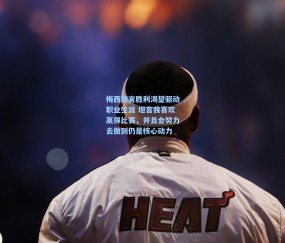 梅西坦言胜利渴望驱动职业生涯 坦言我喜欢赢得比赛，并且会努力去做到仍是核心动力