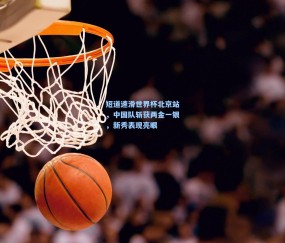 短道速滑世界杯北京站，中国队斩获两金一银，新秀表现亮眼