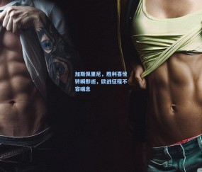 加斯佩里尼，胜利喜悦转瞬即逝，欧战征程不容喘息