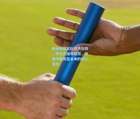 杨瀚森国家队首秀在即，乔尔杰维奇盛赞，他是中国男篮未来的核心支柱