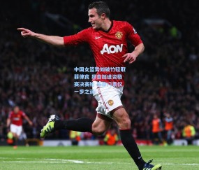 中国女篮势如破竹轻取菲律宾 昂首挺进资格赛决赛轮 东京门票仅一步之遥