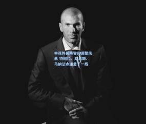 申花外援阵容迎调整风暴 特谢拉、路易斯、马纳法命运悬于一线