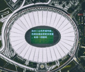 孙兴慜公开声援列维，热刺主席应获更多尊重，未来一切顺利