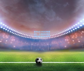 皇家社会力克比利亚雷亚尔，久保建英闪耀全场助主队守住欧战希望