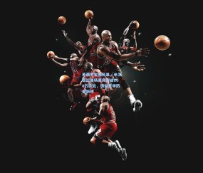 圣西罗金元风暴，米兰德比单场票房突破800万欧元，铸就意甲历史新碑