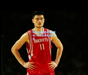 杨瀚森全能表现闪耀赛场，开拓者主场大胜火箭