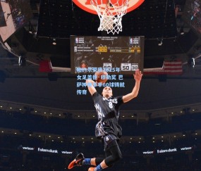 帕约尔荣膺2025年女足盖德·穆勒奖 巴萨神锋单季60球铸就传奇