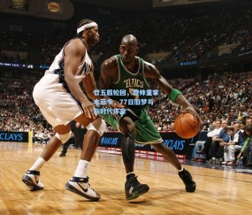 廿五载轮回，穆帅重掌本菲卡，77日旧梦与新时代序章