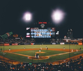 篮球名记独家爆料，前周琦队友有望驰援新疆 补强内线剑指总冠军