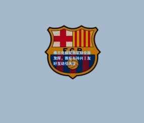 弗兰克盛赞西蒙斯全面发挥，赛后与孙兴慜友好互动引关注