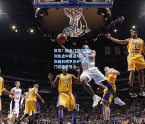 突发！国米门神何塞普训练途中遭遇车祸 紧急缺战佛罗伦萨 青年门将临危受命