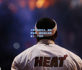 小希门尼斯专访，英超梦启航，西班牙队召唤是下一个目标