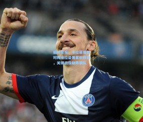 后防警报！卡拉菲奥里对阵维拉染黄累积停赛，关键战役缺阵狼队