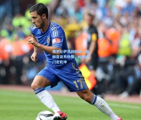 佛罗伦萨激战科莫，德赫亚首秀稳健，帕斯破门定乾坤