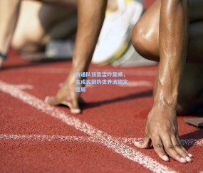 南通队狂轰滥炸显威，金成民倒钩世界波锁定胜局