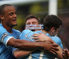 禁令难掩激情，阿莱格里记者席临阵指挥引关注