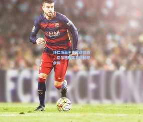 拜仁场面不占优却晋级，切尔西屡失良机徒呼奈何