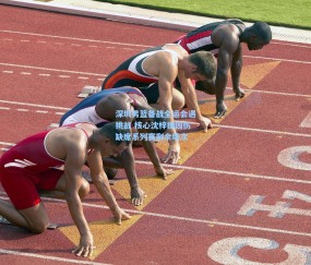 深圳男篮备战全运会遇挑战 核心沈梓捷因伤缺席系列赛剩余场次