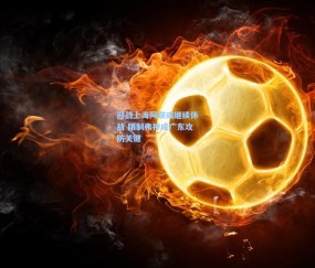 迎战上海阿联或继续休战 限制弗神成广东攻防关键