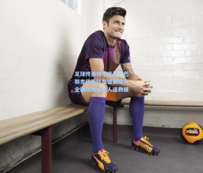 足球传递和平讯息，巴斯克代表队友谊赛收入全额捐赠加沙人道救援