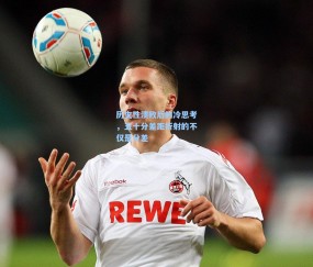 历史性溃败后的冷思考，五十分差距折射的不仅是分差