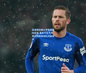 瓜迪奥拉确认罗德里回归首发 直言不在乎外界评判聚焦球队内部提升