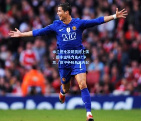 米兰德比凌晨震撼上演，国米主场力克AC米兰，意甲争冠悬念再起