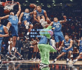 孔蒂，欧冠回归点燃激情火焰，不变的热忱迎接每一场挑战