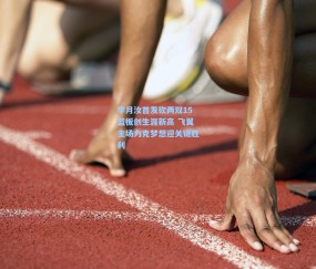 李月汝首发砍两双15篮板创生涯新高 飞翼主场力克梦想迎关键胜利