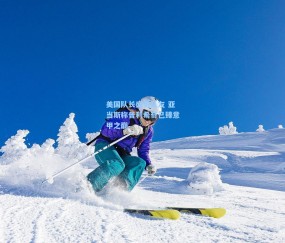 美国队长盛赞队友 亚当斯称普利希奇已臻意甲之巅