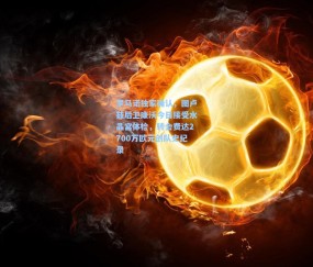 罗马诺独家确认，图卢兹后卫康沃今日接受水晶宫体检，转会费达2700万欧元创队史纪录