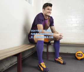 GOAT待遇！贝蒂斯为安东尼推出回归纪录片，致敬传奇重生之路