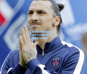 米克尔力挺阿森纳，阵容实力已臻欧洲之巅，双冠王梦想可期