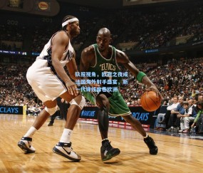 队报视角，欧冠之夜成法国海外射手盛宴，新一代锋线席卷欧洲