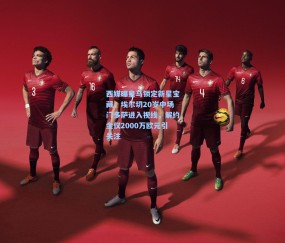 西媒曝皇马锁定新星宝藏，埃尔切20岁中场门多萨进入视线，解约金仅2000万欧元引关注