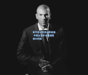 末节逆转尽显冠军底蕴 中国女篮半决赛强阻澳大利亚