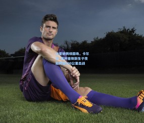 父爱驰骋绿茵场，卡尔文·菲利普斯新生子夜后跨越600公里出战