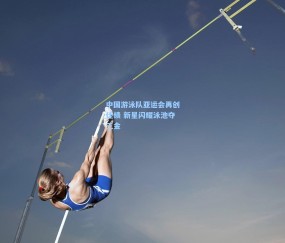 中国游泳队亚运会再创佳绩 新星闪耀泳池夺三金