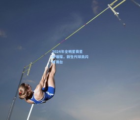 2024年全明星赛星光璀璨，新生代球员闪耀舞台
