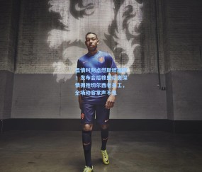 温情时刻点燃斯坦福桥！发布会后穆里尼奥深情拥抱切尔西老员工，全场动容掌声不息