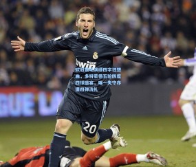 欧冠赛场演绎四字狂想曲，多特蒙德五轮四度四球盛宴，唯一失守亦遭四弹洗礼