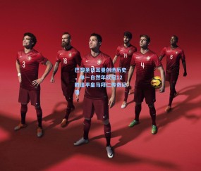 巴黎圣日耳曼创造历史，单一自然年欧冠12胜追平皇马拜仁传奇纪录