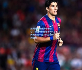 比利时主帅盛赞中场核心，特德斯科称德布劳内拥有独一无二的空当洞察力