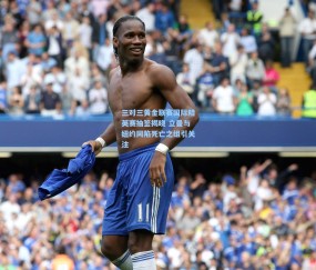 三对三黄金联赛国际精英赛抽签揭晓 立曼与纽约同陷死亡之组引关注