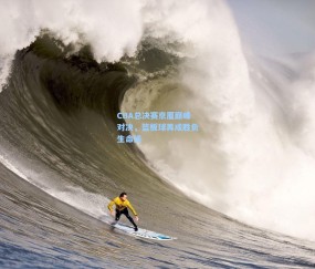 CBA总决赛京厦巅峰对决，篮板球再成胜负生命线